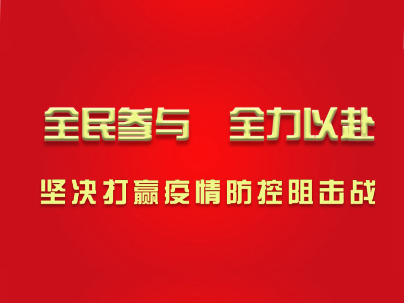 心系湖北，心系武漢，濱州鉆機為打贏防疫戰(zhàn)貢獻力量