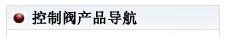 儀欣閥門(mén)產(chǎn)品導(dǎo)航